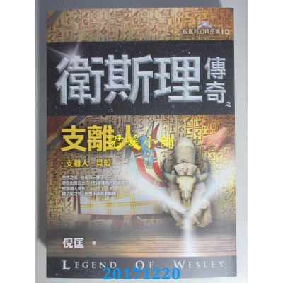 空运版  风云时代  卫斯理传奇之支离人【精品集】(新版)(全新)