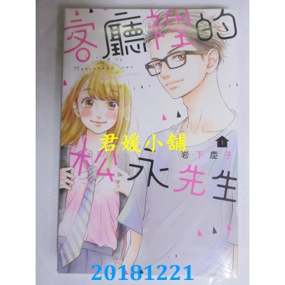 空运版  东立  客厅里的松永先生 1 作者： 岩下庆子(全新)