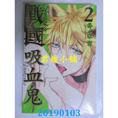 空运版  东立  战国吸血鬼 2
 作者： ほおのき ソラ(全新)