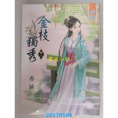 空运版  蓝海  金枝独秀．卷一  作者： 亦涵(全新)