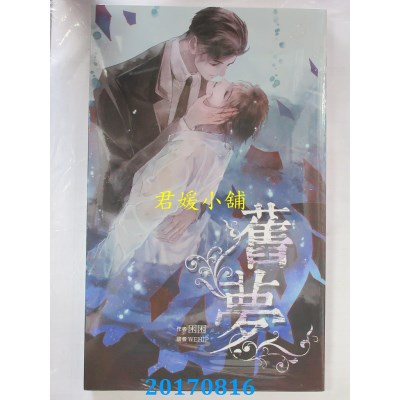 空运版  威向  旧梦  作者： 困困(全新)