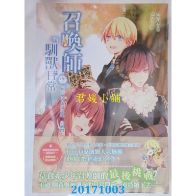 空运版  畅销书  召唤师的驯兽日常06（完）这回勇者不斗恶龙...!