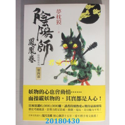 空运版  畅销书  阴阳师4：凤凰卷（二版） 作者：梦枕貘(全新)!