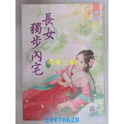 空运版  蓝海  长女独步内宅．卷一  作者： 无霜(全新)