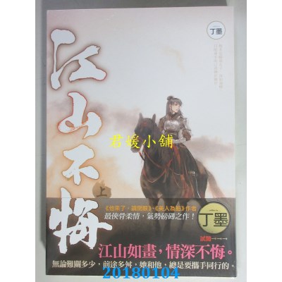 空运版  知翎  江山不悔 上 作者： 丁墨(全新)