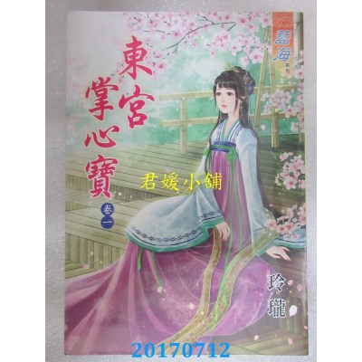 空运版  蓝海  东宫掌心宝．卷一  作者： 玲珑(全新)