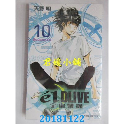 空运版  东立  e’lDLIVE宇宙警探 10 作者： 天野明(全新)