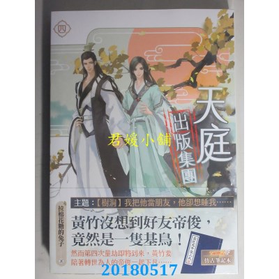 空运  畅销书  天庭出版集团 四完 作者：拉棉花糖的兔子(全新)!