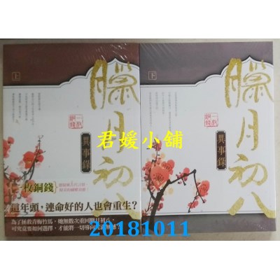 空运版  知翎  腊月初八异事录 上 + 下  作者： 一枚铜钱(全新)