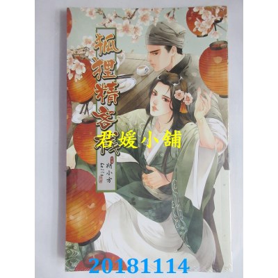 空运版  威向  狐狸精客栈 作者： 朔小方(全新)