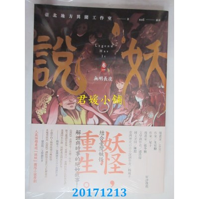 空运版  盖亚  说妖 卷一 无明长夜(全新)