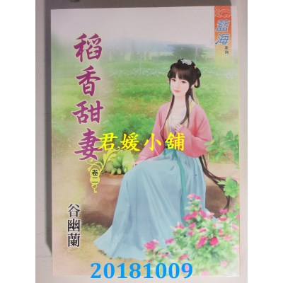 空运版  蓝海  稻香甜妻．卷一 - 六《完》  作者： 谷幽兰(全新)