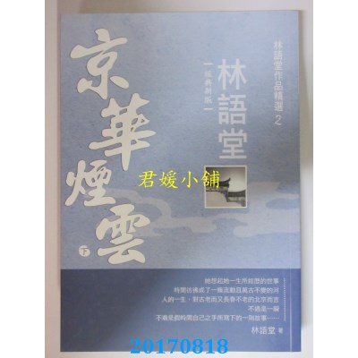 空运版  风云时代  林语堂作品精选1：京华烟云(下)【经典新版】
