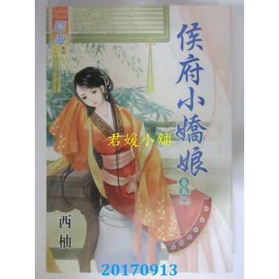 空运版  蓝海  侯府小娇娘．卷五《完》  作者： 西柚(全新)