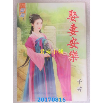 空运版  蓝海  娶妻安乐  作者： 千寻(全新)