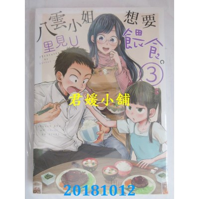 空运版  东立  八云小姐想要喂食。 3 作者： 里见U(全新)