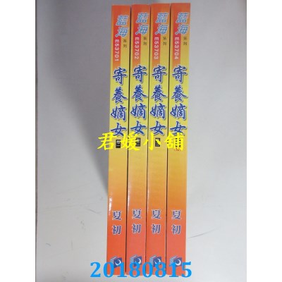 空运版  蓝海  寄养嫡女．卷一 - 四《完》  作者： 夏初(全新)