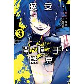 空运版  东立  晚安．开膛手．杰克 3完 作者：二宫爱, 名尾生博