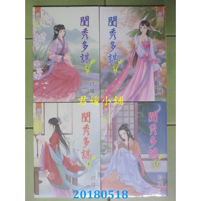 空运版  蓝海  闺秀多谋．卷一 - 四《完》  作者： 玲珑(全新)