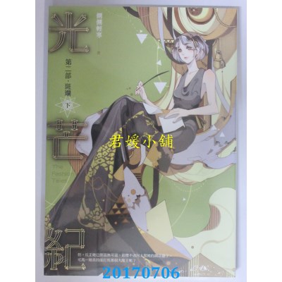 空运版  知翎  光芒纪 第二部 斑斓 下  作者： 侧侧轻寒(全新)