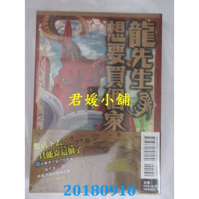 空运版  东立  龙先生、想要买个家。 1 作者：多贯カヲ, 绚蔷子