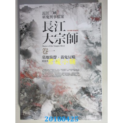 空运版  普天  长江大宗师 卷一：墓地笳声．养鬼反噬(全新)