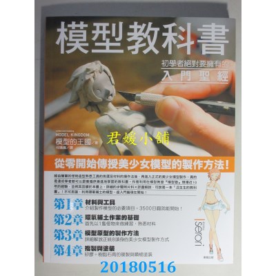 空运版  畅销书  模型教科书：初学者绝对要拥有的入门圣经 ^