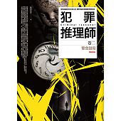空运版  普天  犯罪推理师 卷二：夺命谜局(完结)(全新)