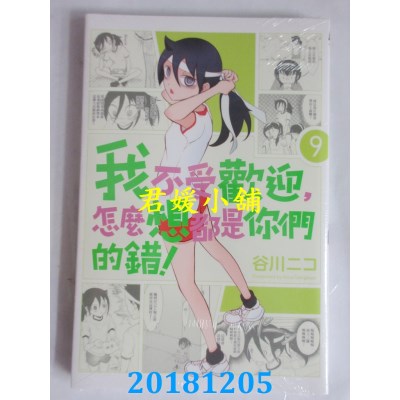 空运版  东立  我不受欢迎，怎么想都是你们的错！ 9(全新)