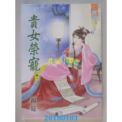 空运版  蓝海  贵女荣宠．卷一 作者： 锦筵(全新)