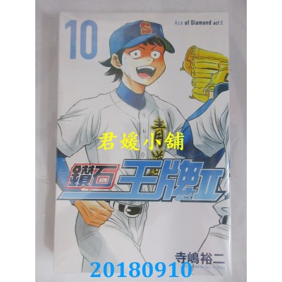 空运版  东立  钻石王牌 actⅡ 10 作者： 寺岛裕二(全新)