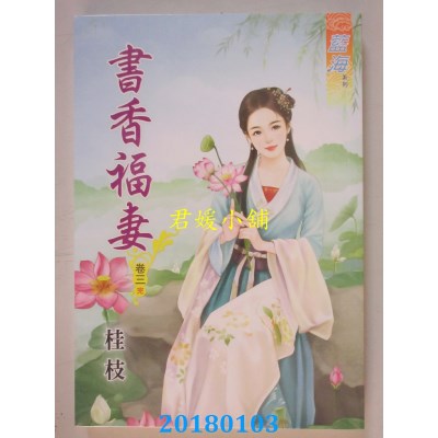 空运版  蓝海  书香福妻．卷三《完》  作者： 桂枝(全新)