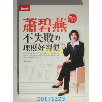 空运版  畅销书  萧碧燕教你：不失败的理财好习惯(全新)~