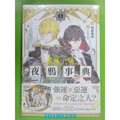 空运版  三日月  夜鸦事典01-光影初遇-  作者： 碰碰俺爷(全新)