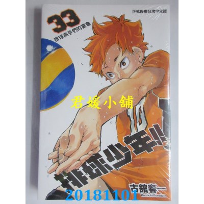 空运版  东立  排球少年 33 作者： 古馆春一(全新)