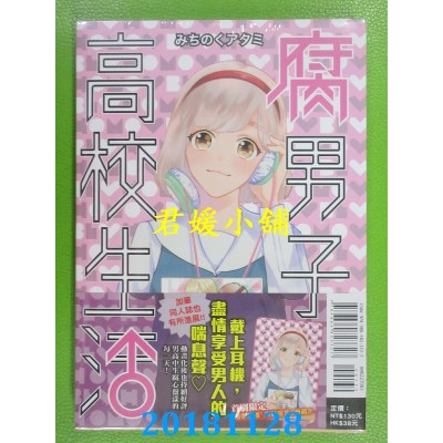 空运版  东立  腐男子高校生活 3 作者： みちのくアタミ(全新)