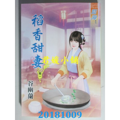 空运版  蓝海  稻香甜妻．卷一 - 六《完》  作者： 谷幽兰(全新)