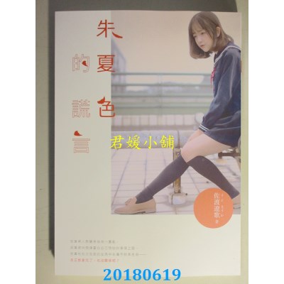 空运版  畅销书  朱夏色的谎言 作者： 佐渡辽歌(全新)!
