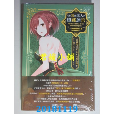空运  东立小说  只有我能进入的隐藏迷宫 1~低调...(首刷限定版)