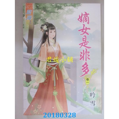 空运版  蓝海  嫡女是非多．卷一 - 三《完》  作者： 吟雪(全新)