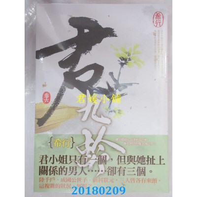 空运版  知翎  庶庶得正 卷九  作者： 姚霁珊 (全新)