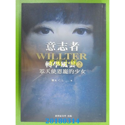 空运  畅销书  意志者：转学风云(2)众天使恩宠的少女(全新) !