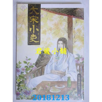 空运版  畅销书  大宋小吏 四 作者： 拉棉花糖的兔子(全新)!