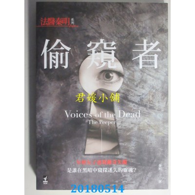 空运版  畅销书  法医秦明系列：偷窥者  作者： 秦明(全新)!