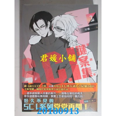 空运版  畅销书  Ｓ.Ｃ.Ｉ.谜案集 第四季（１） 作者： 耳雅  !