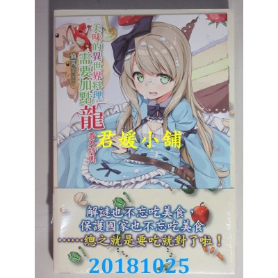 空运版  东立小说  美味的异世界料理，需要加点龙 3(全新)