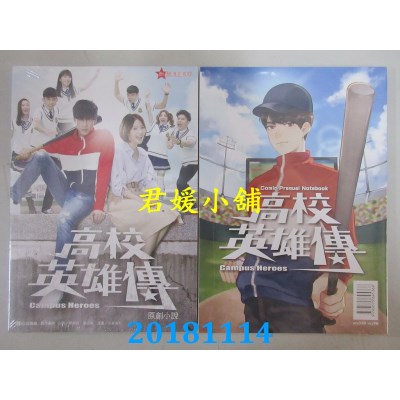 空运版  畅销书  高校英雄传 原创小说（附前导漫画手札）(全新)!