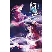 空运版  威向  神魔鬼怪系列之阿江 (上)  作者： WingYing(全新)