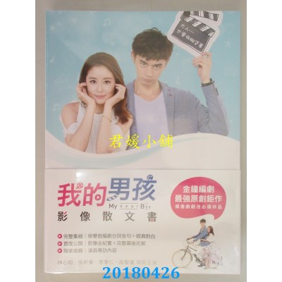 空运版  畅销书  我的男孩：影像散文书  林心如、张轩睿(全新)^