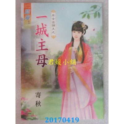 空运版  蓝海  庶女出头天之一城主母  作者： 寄秋(全新)